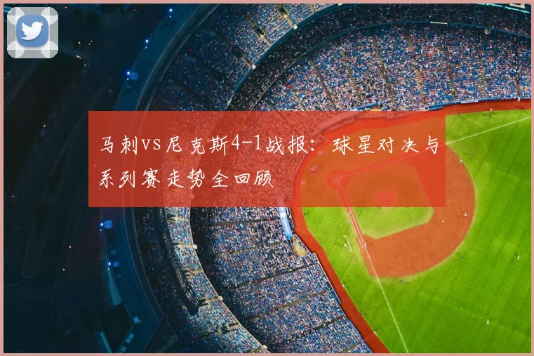 马刺vs尼克斯4-1战报:球星对决与系列赛走势全回顾