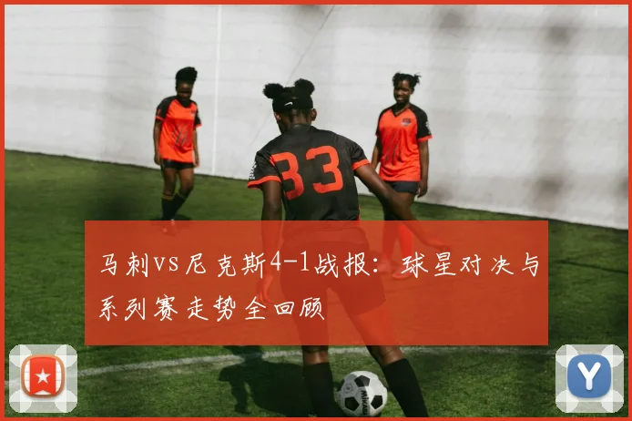 马刺vs尼克斯4-1战报：球星对决与系列赛走势全回顾