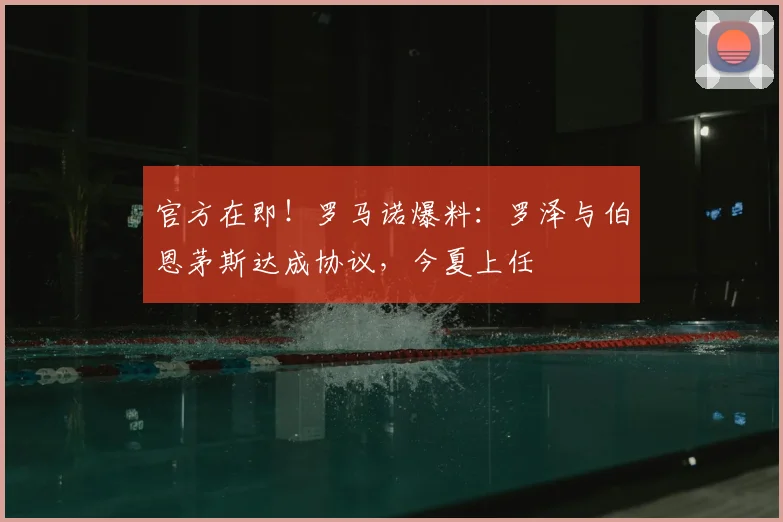 官方在即!罗马诺爆料:罗泽与伯恩茅斯达成协议,今夏上任