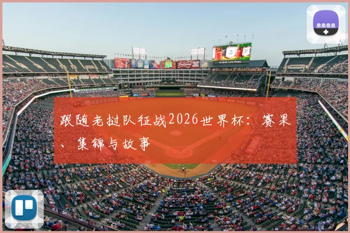 跟随老挝队征战2026世界杯：赛果、集锦与故事