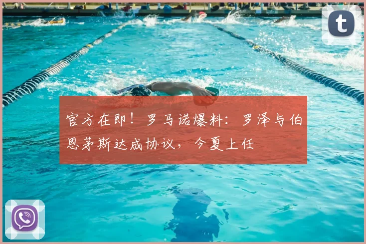 官方在即！罗马诺爆料：罗泽与伯恩茅斯达成协议，今夏上任