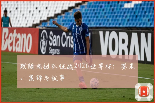跟随老挝队征战2026世界杯:赛果、集锦与故事